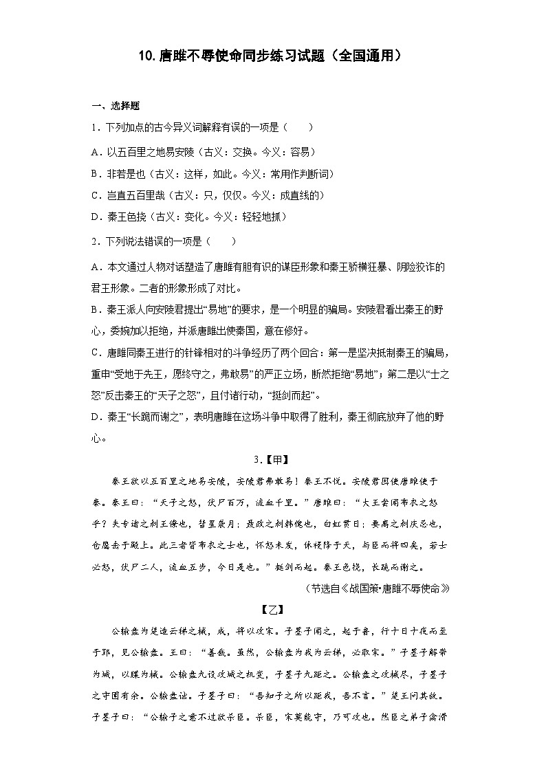 10.唐雎不辱使命同步练习试题部编版语文九年级下册01