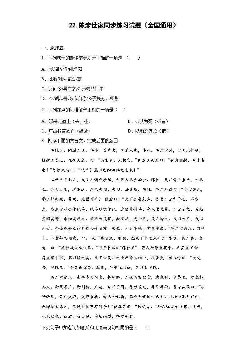 22.陈涉世家同步练习试题部编版语文九年级下册01