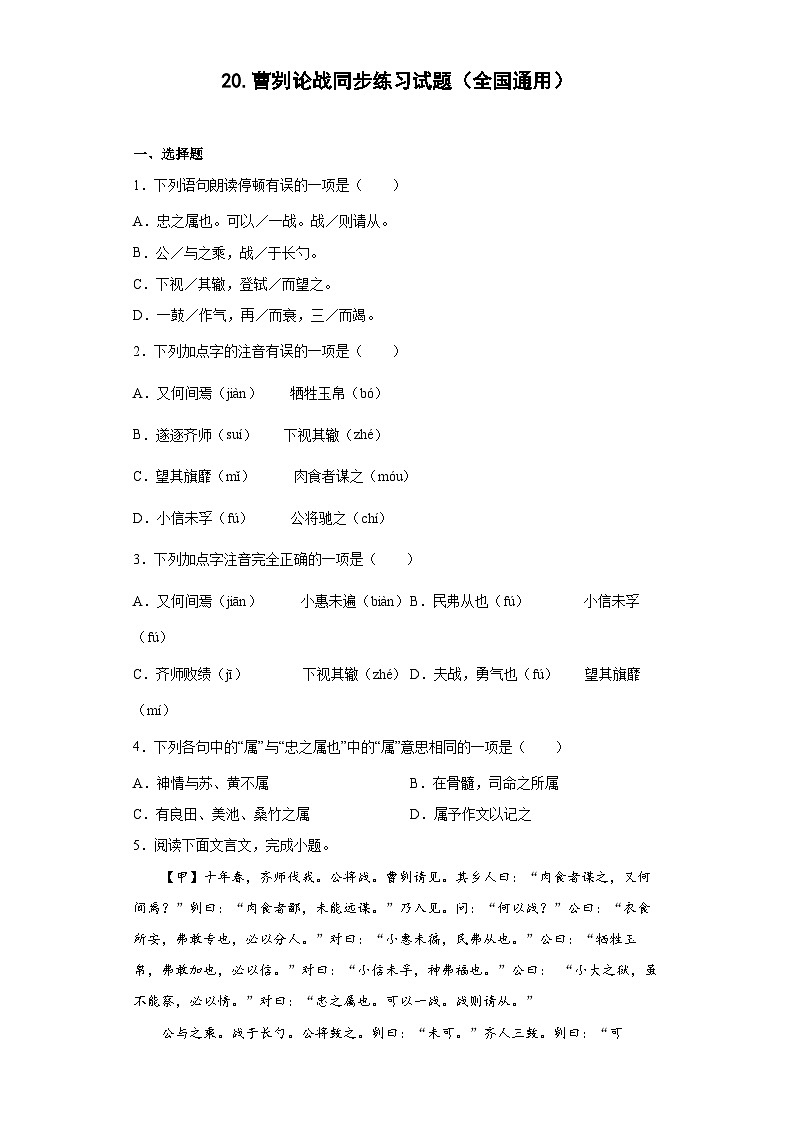 20.曹刿论战同步练习试题部编版语文九年级下册第1页