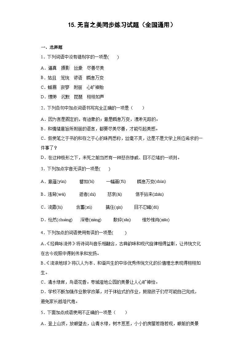 15.无言之美同步练习试题部编版语文九年级下册第1页