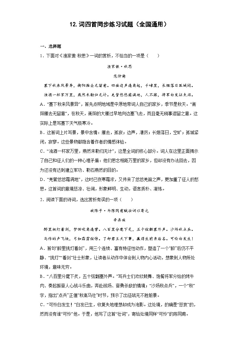 12.词四首同步练习试题部编版语文九年级下册01