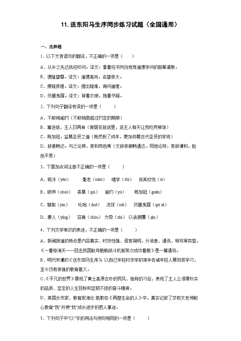 11.送东阳马生序同步练习试题部编版语文九年级下册01