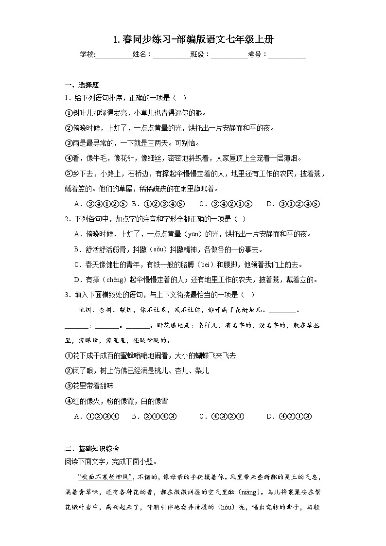 1.春同步练习-部编版语文七年级上册第1页