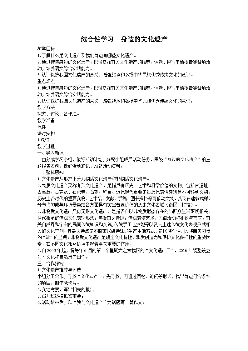 统编版语文八年级上册 第六单元综合性学习　身边的文化遗产教案第1页