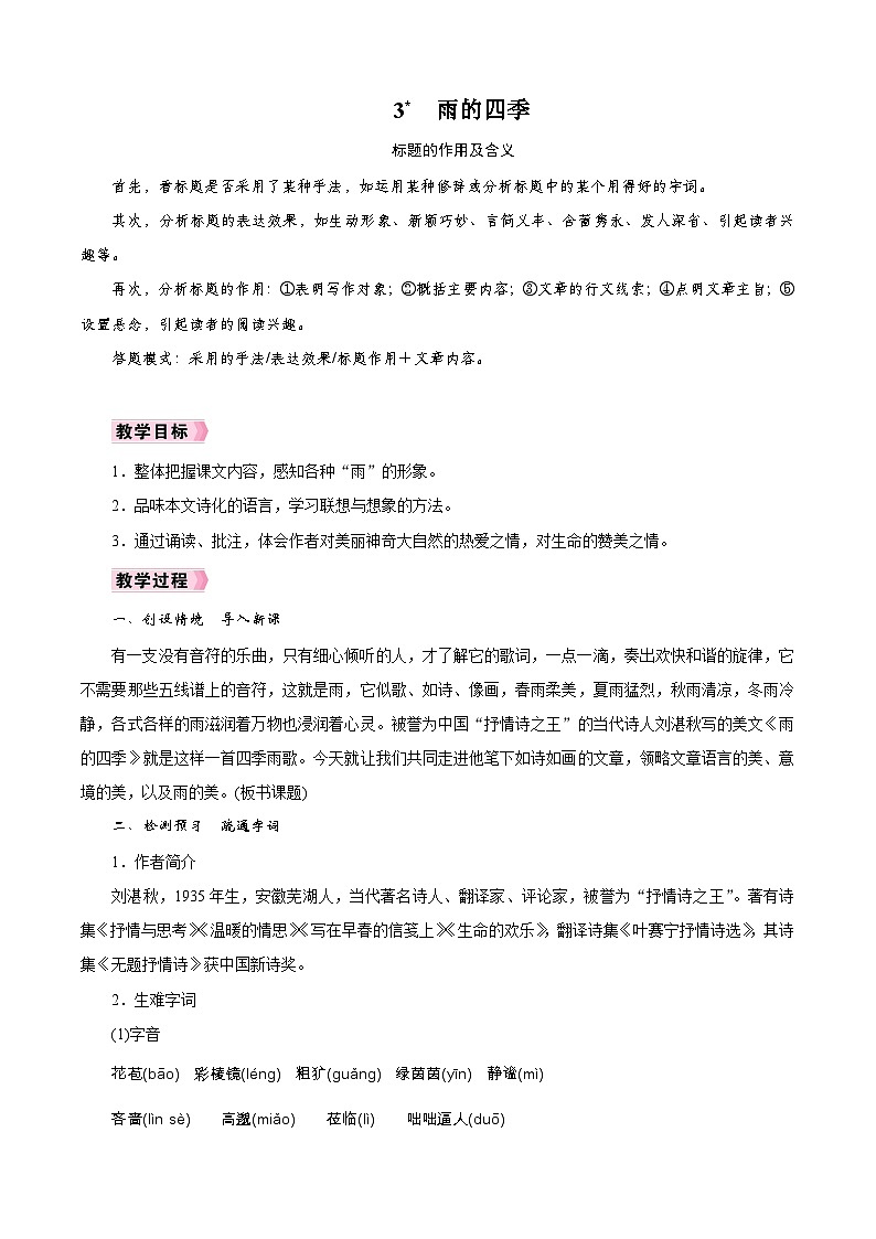 3　雨的四季（教案）第1页