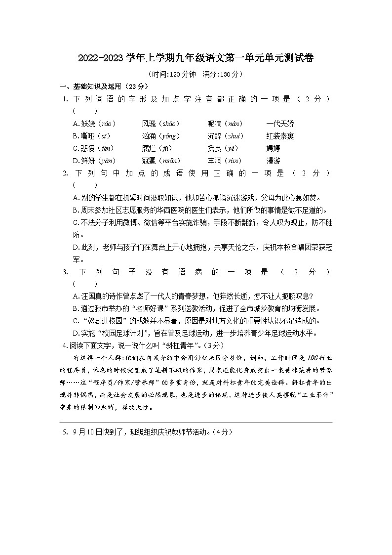 2022-2023学年上学期九年级语文第一单元单元测试卷（含答案）第1页