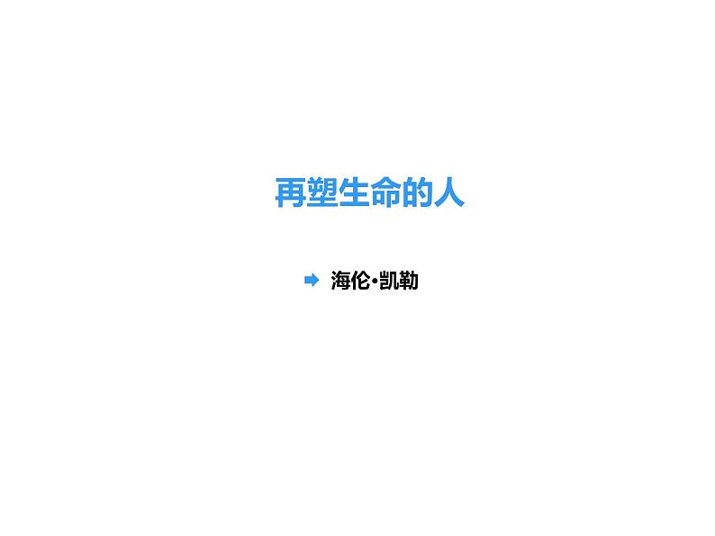 部编版七年级语文上册--10再塑生命的人（精品课件）第1页