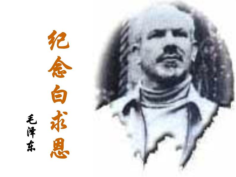 部编版七年级语文上册--12纪念白求恩（精品课件）第1页
