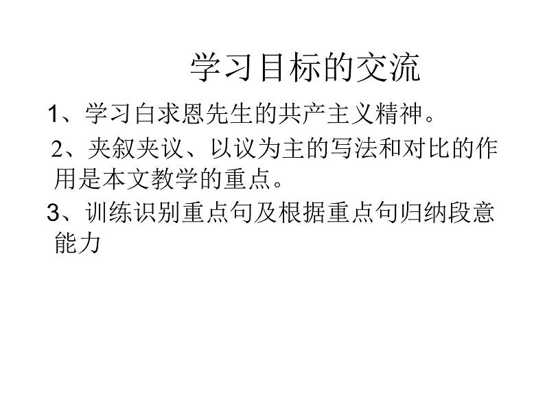 部编版七年级语文上册--12纪念白求恩（精品课件）第4页