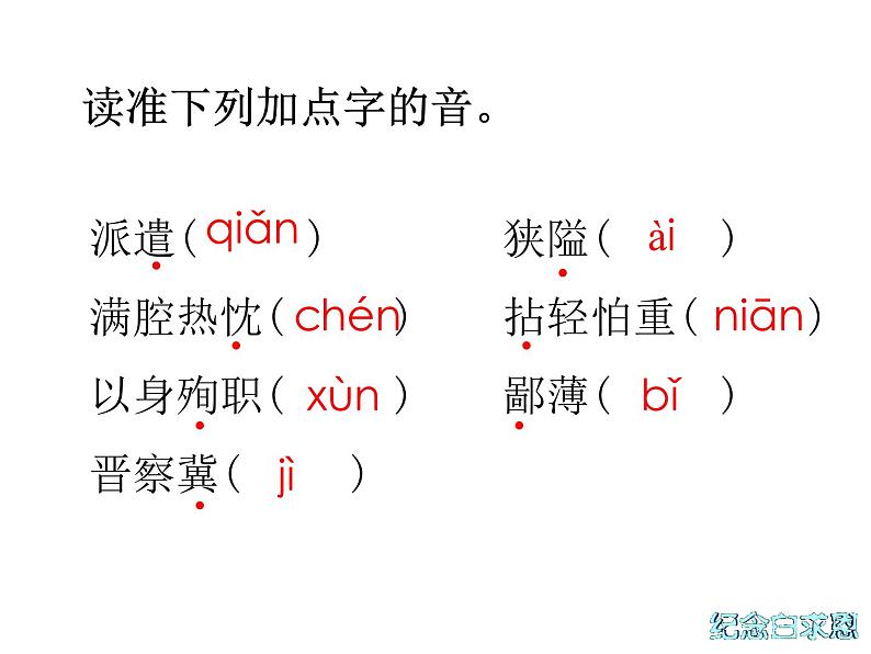 部编版七年级语文上册--12纪念白求恩（精品课件）第5页