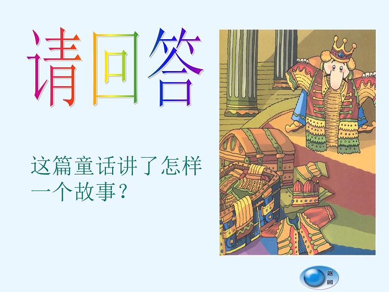 部编版七年级语文上册--19皇帝的新装（精品课件）第5页