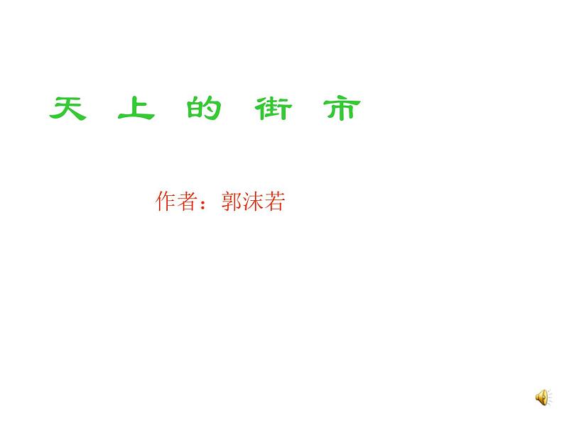 部编版七年级语文上册--20天上的街市（精品课件）第1页