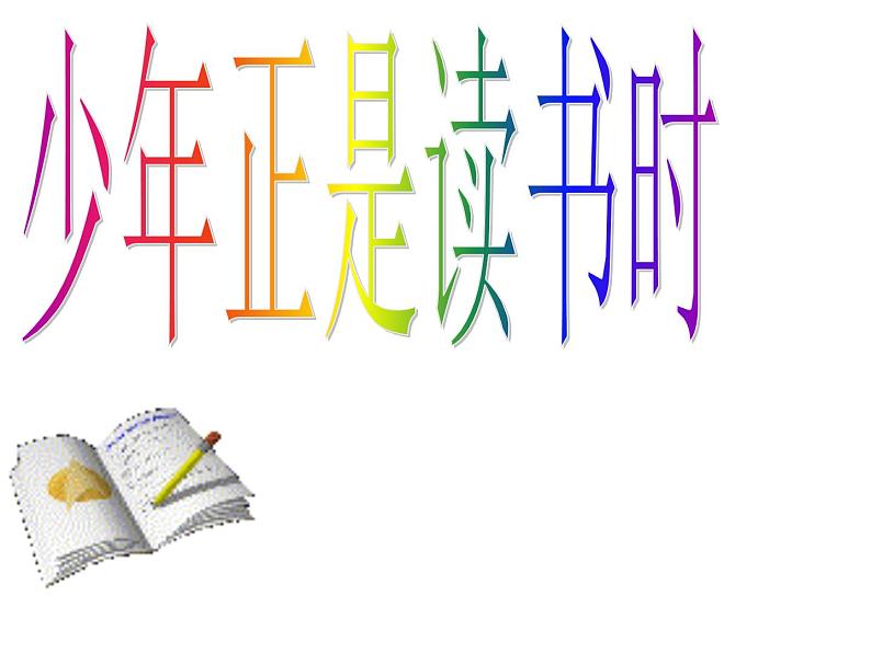 部编版七年级语文上册--综合性学习专练 少年正是读书时（精品课件）01