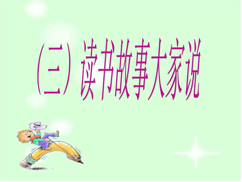 部编版七年级语文上册--综合性学习专练 少年正是读书时（精品课件）06