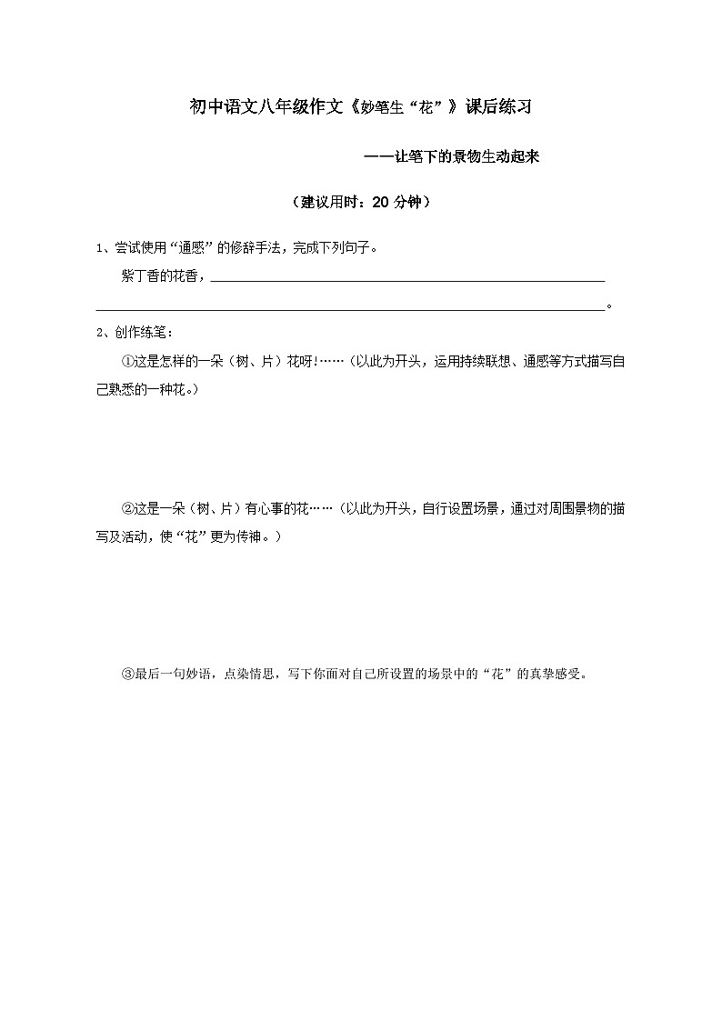 统编版八年级语文上册第三单元作文：妙笔生“花” 课后检测 （有答案)第1页