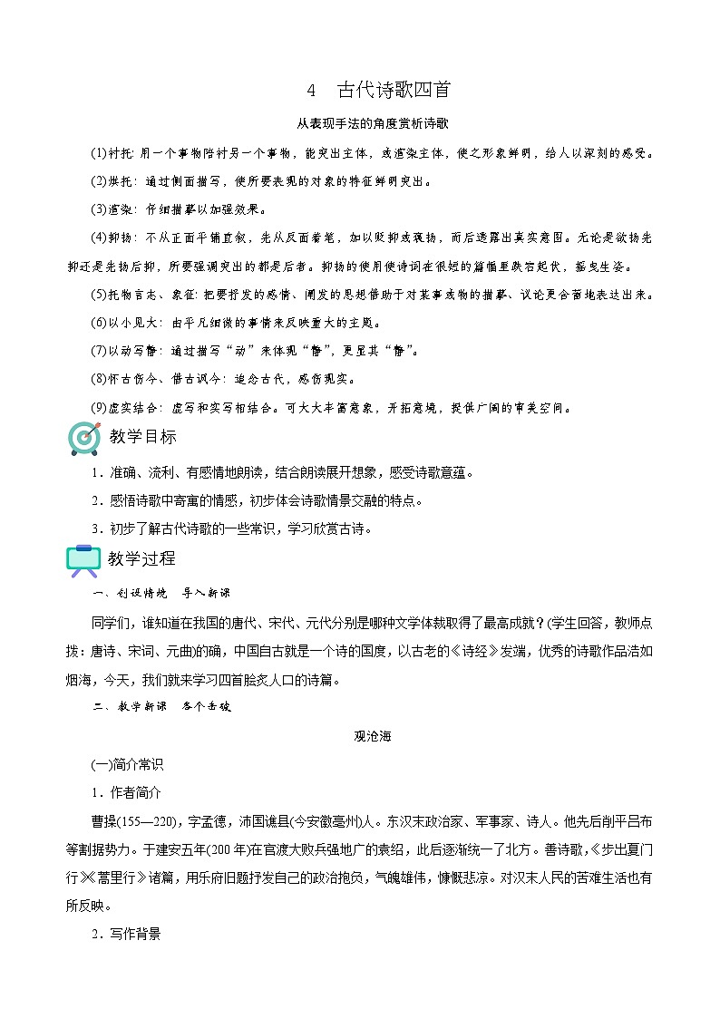 4　古代诗歌四首（教案）01