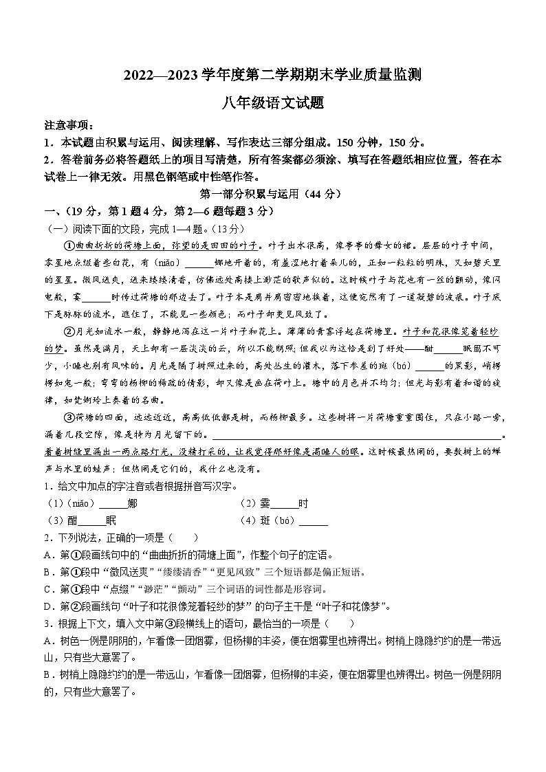 山东省潍坊市临朐等八县区2022-2023学年八年级下学期期末语文试题第1页