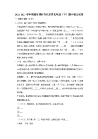 福建省福州市长乐区2022-2023学年七年级下学期期末考试语文试卷