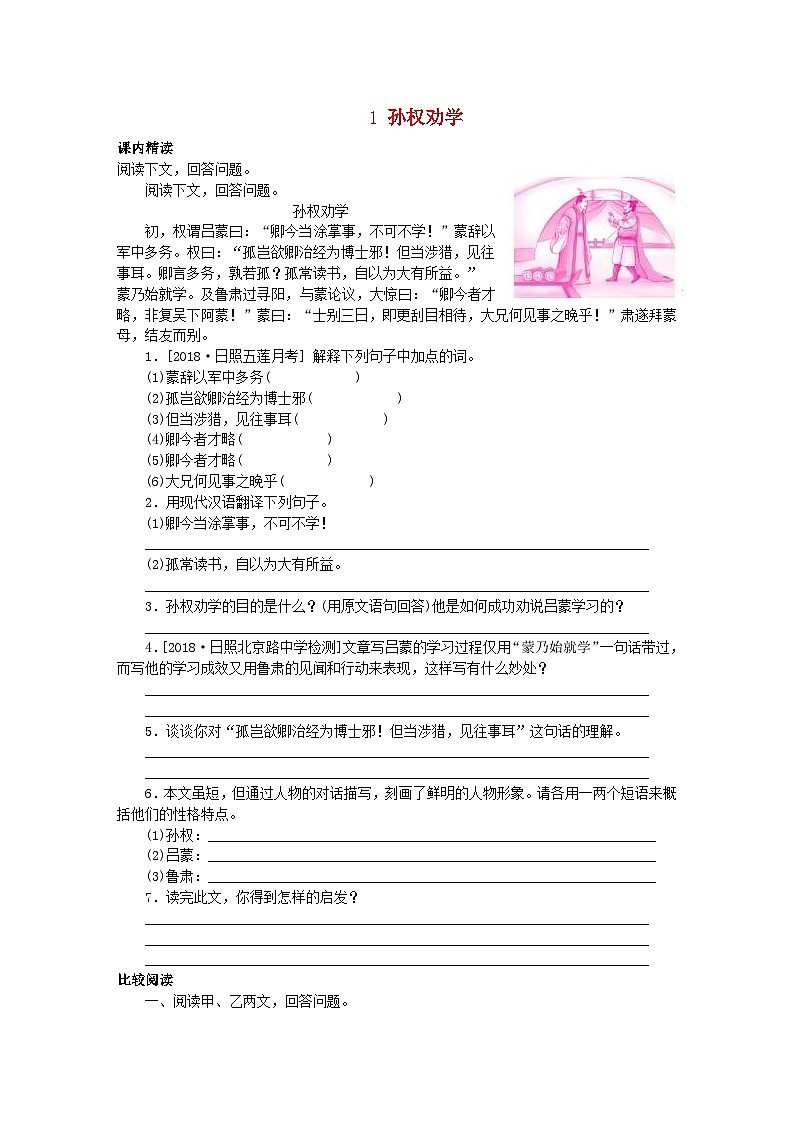 部编版七年级语文下册 文言文阅读1孙权劝学 专项训练（含答案）第1页