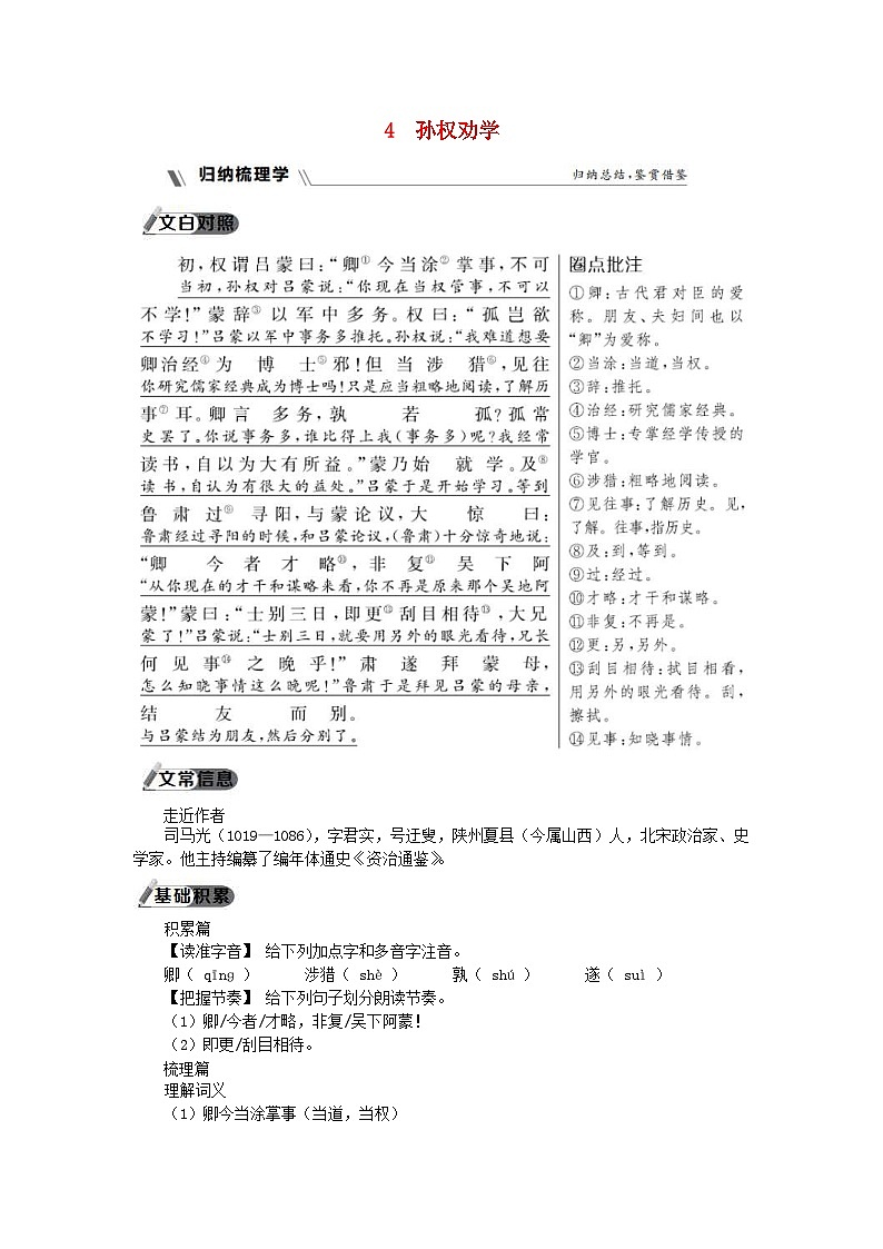 部编版七年级语文下册 第1单元 群星闪耀4孙权劝学 同步练习（含答案）第1页