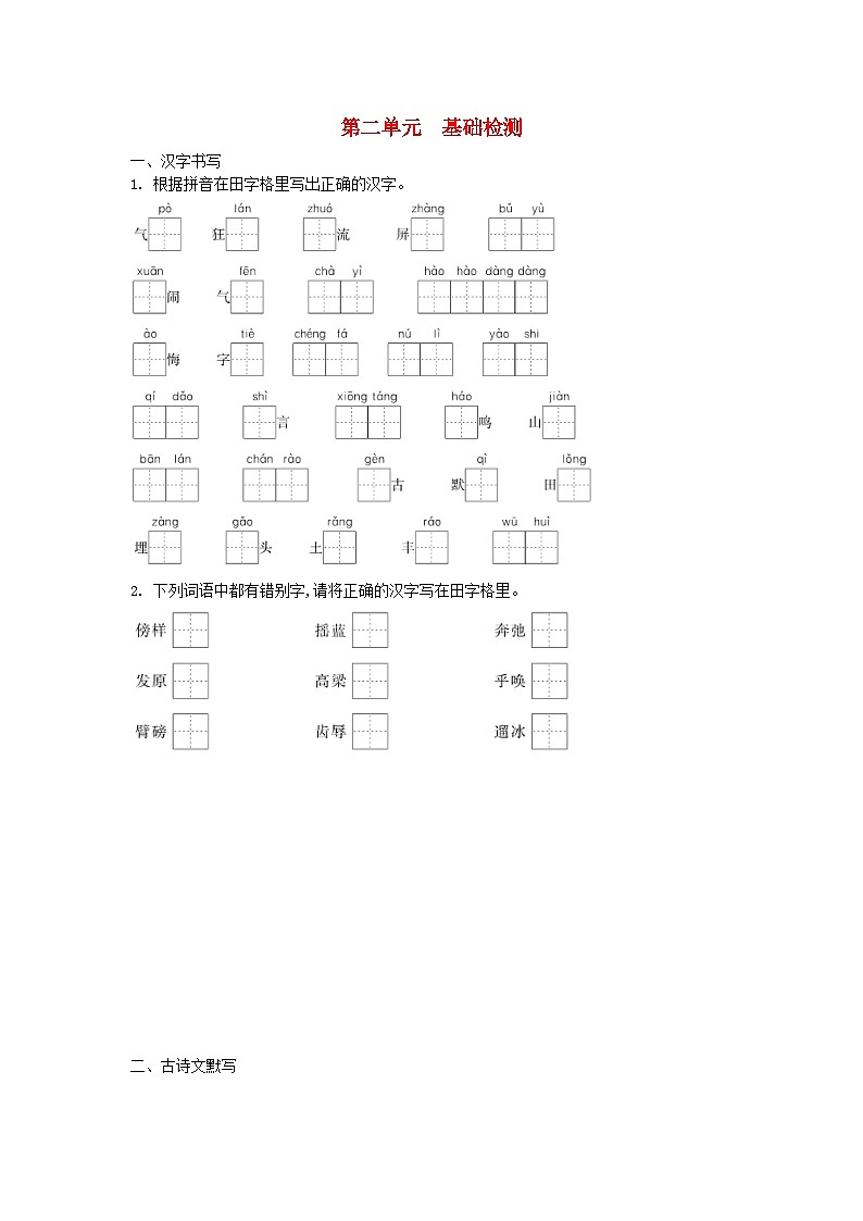 部编版七年级语文下册 第2单元 家国情怀基础检测（含答案）第1页