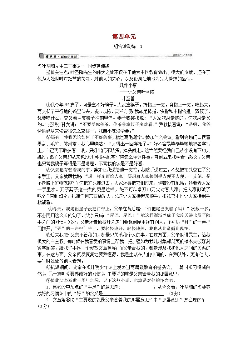 部编版七年级语文下册 第4单元 修身正己 组合滚动练1（含答案）第1页