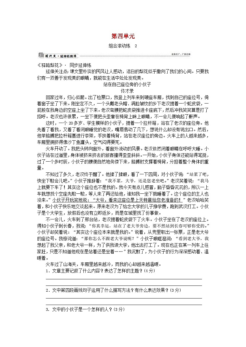 部编版七年级语文下册 第4单元 修身正己 组合滚动练2（含答案）第1页