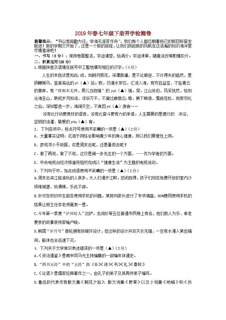 部编版七年级语文下册开学检测卷（含答案）第1页
