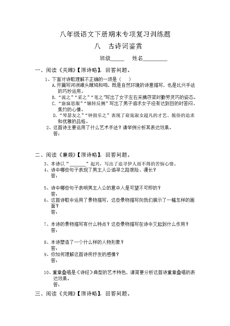 2020年部编版八年级语文下册期末专项复习训练题--古诗词鉴赏（word版含答案）01