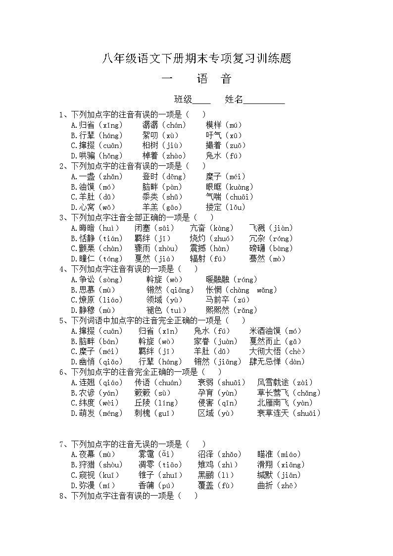2020年部编版八年级语文下册期末专项复习训练题--语音（word版含答案）第1页