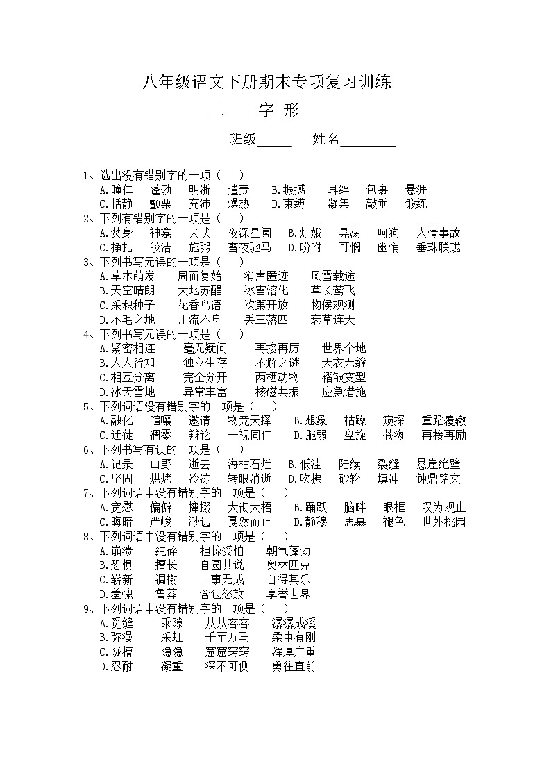 2020年部编版八年级语文下册期末专项复习训练题--字形（word版含答案）01