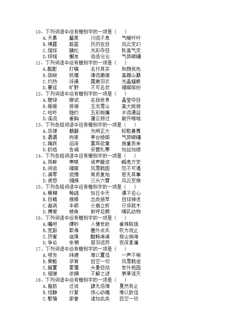 2020年部编版八年级语文下册期末专项复习训练题--字形（word版含答案）02