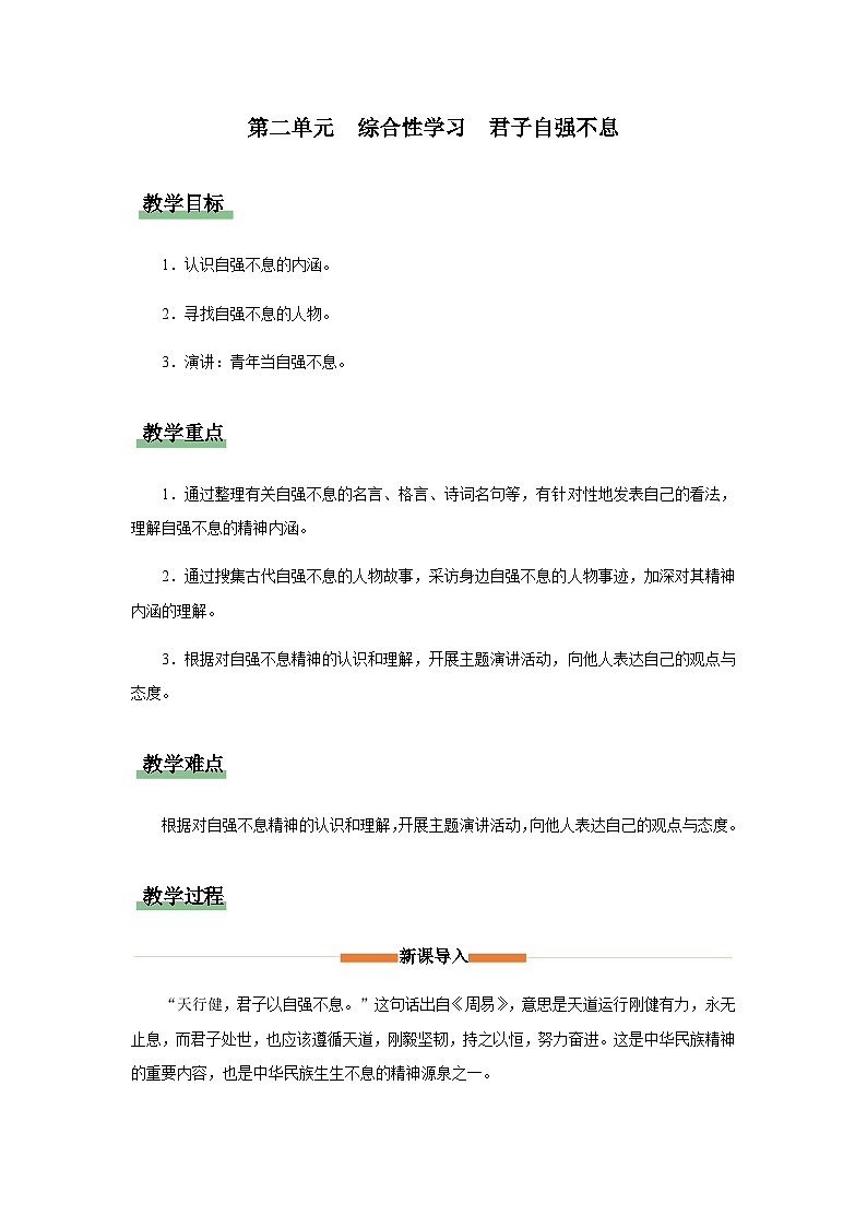 统编版九年级上册语文 综合性学习 君子自强不息（教学设计）01