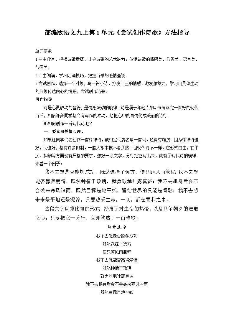 统编版九年级上册语文 第一单元《尝试创作诗歌》方法指导第1页