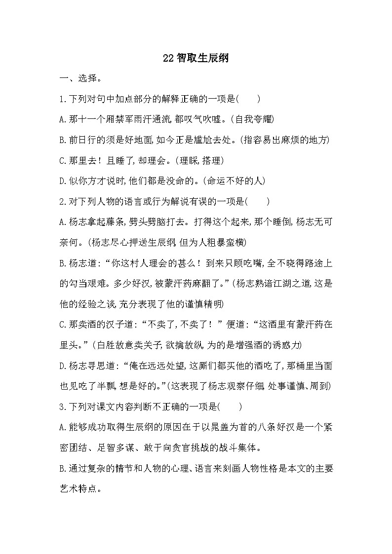 统编版九年级上册语文 22智取生辰纲 同步练习(含答案)01