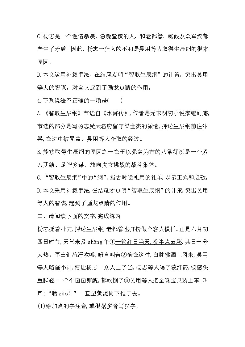 统编版九年级上册语文 22智取生辰纲 同步练习(含答案)02