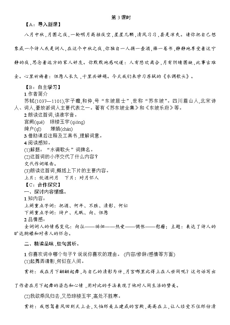 统编版九年级上册语文 14 诗词三首  第3课时《水调歌头》教案第1页