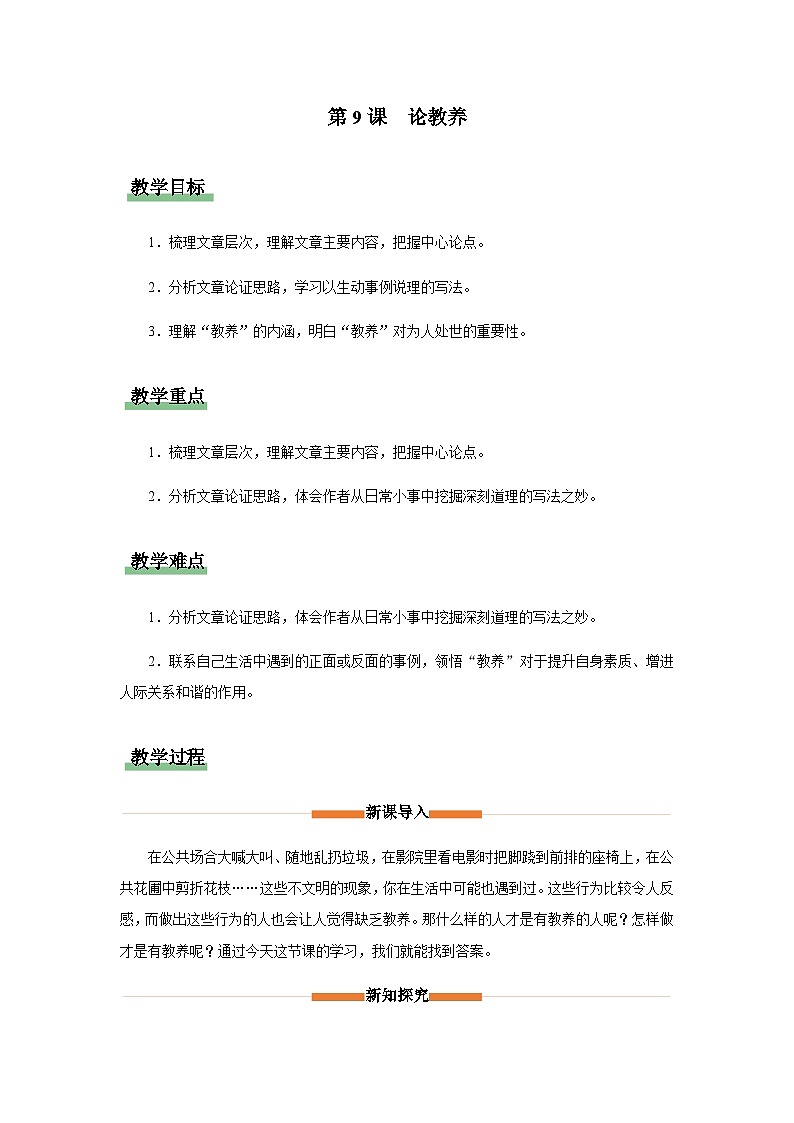 统编版九年级上册语文 9《论教养》（教学设计）第1页