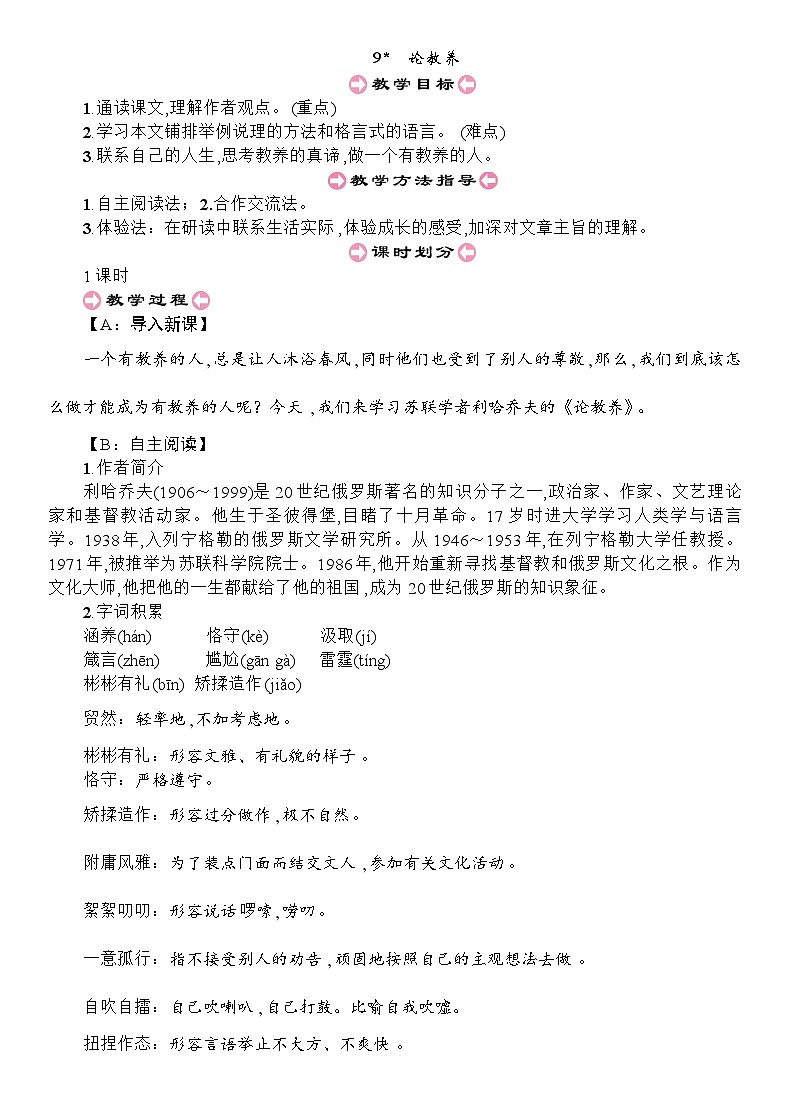 统编版九年级上册语文  9 论教养教案第1页