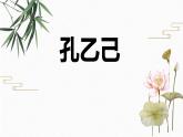 第5课《孔乙己》课件