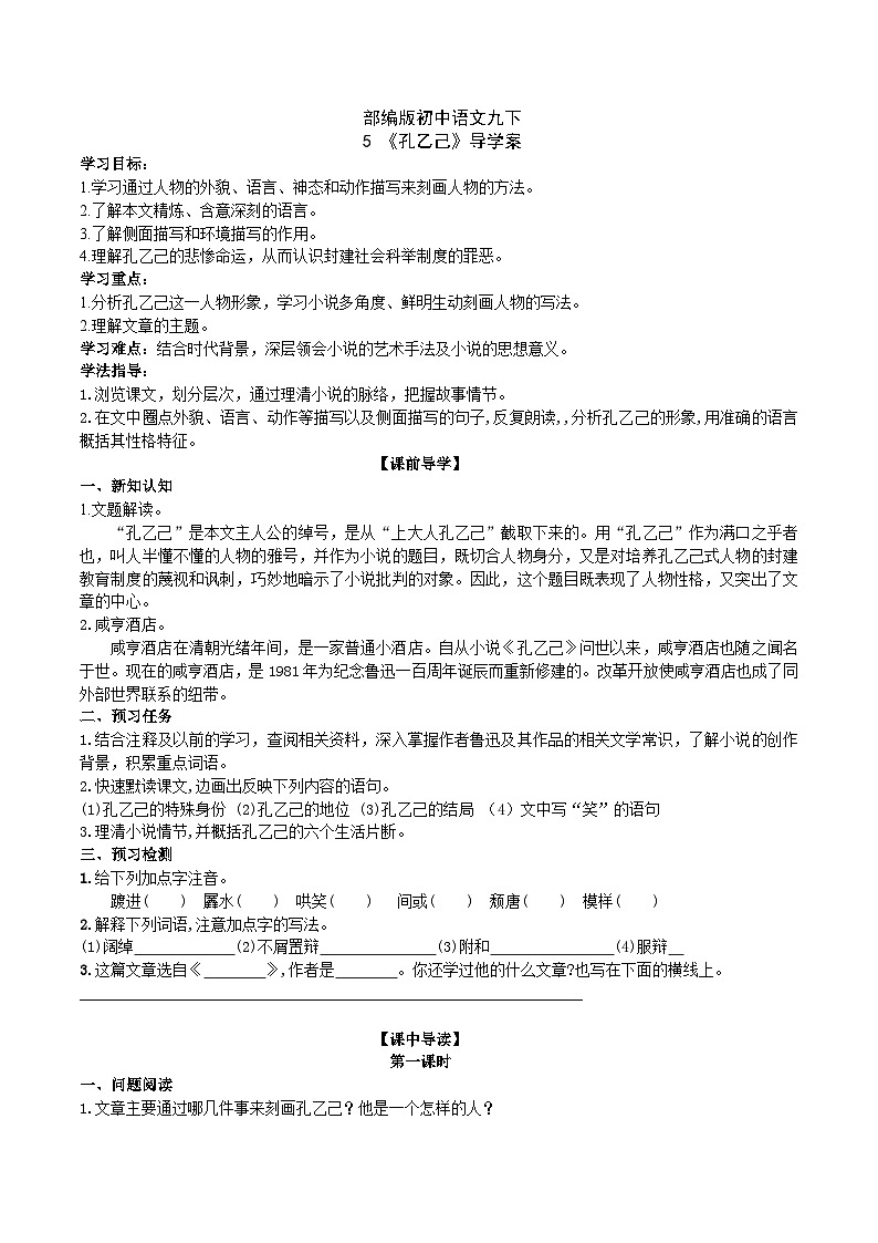 【核心素养】部编版初中语文九下5《 孔乙己》 课件+教案+导学案（师生版）+同步测试（含答案）01