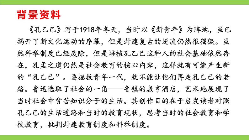【核心素养】部编版初中语文九下5《 孔乙己》 课件+教案+导学案（师生版）+同步测试（含答案）08