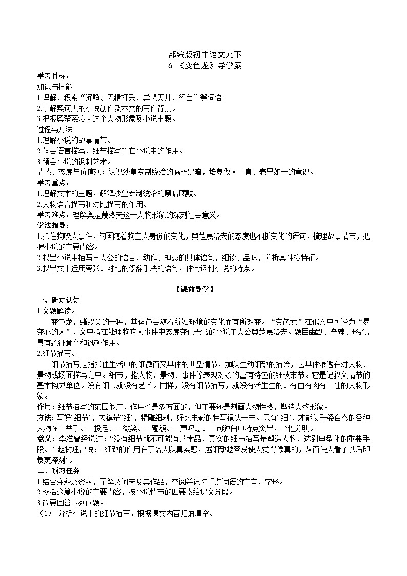 【核心素养】部编版初中语文九下6《 变色龙》 课件+教案+导学案（师生版）+同步测试（含答案）01