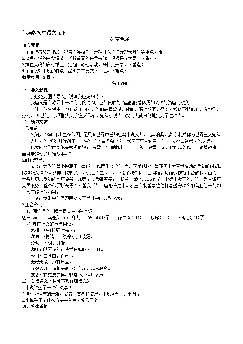 【核心素养】部编版初中语文九下6《 变色龙》 课件+教案+导学案（师生版）+同步测试（含答案）01