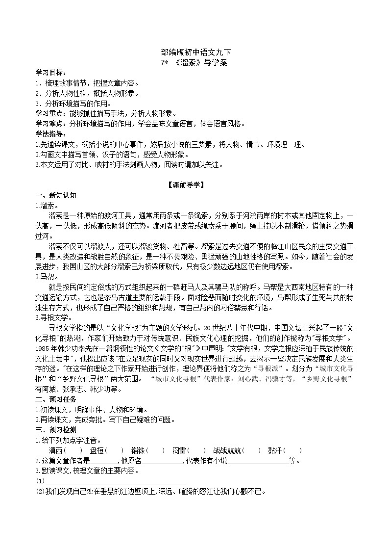 【核心素养】部编版初中语文九下7《溜索》 课件+教案+导学案（师生版）+同步测试（含答案）01