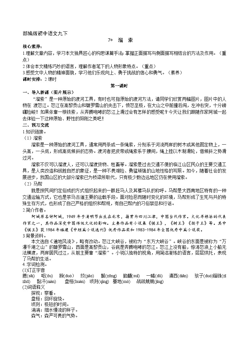 【核心素养】部编版初中语文九下7《溜索》 课件+教案+导学案（师生版）+同步测试（含答案）01