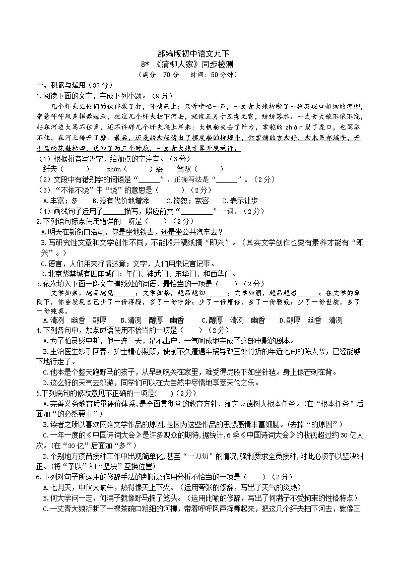 【核心素养】部编版初中语文九下8《蒲柳人家》 课件+教案+导学案（师生版）+同步测试（含答案）01
