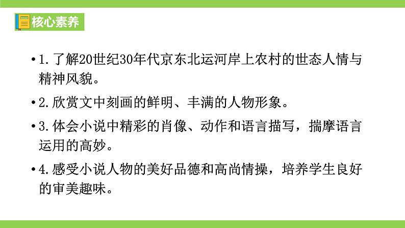 【核心素养】部编版初中语文九下8《蒲柳人家》 课件+教案+导学案（师生版）+同步测试（含答案）04