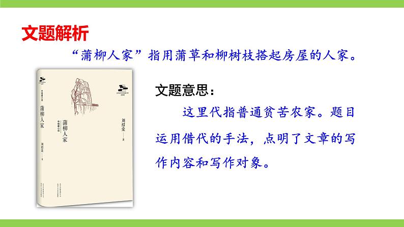 【核心素养】部编版初中语文九下8《蒲柳人家》 课件+教案+导学案（师生版）+同步测试（含答案）05