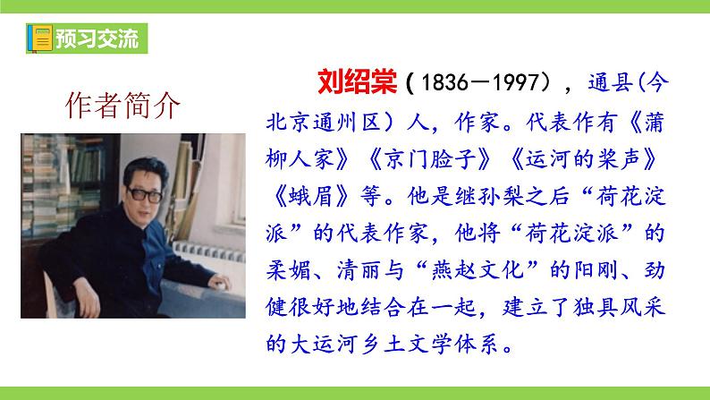 【核心素养】部编版初中语文九下8《蒲柳人家》 课件+教案+导学案（师生版）+同步测试（含答案）06